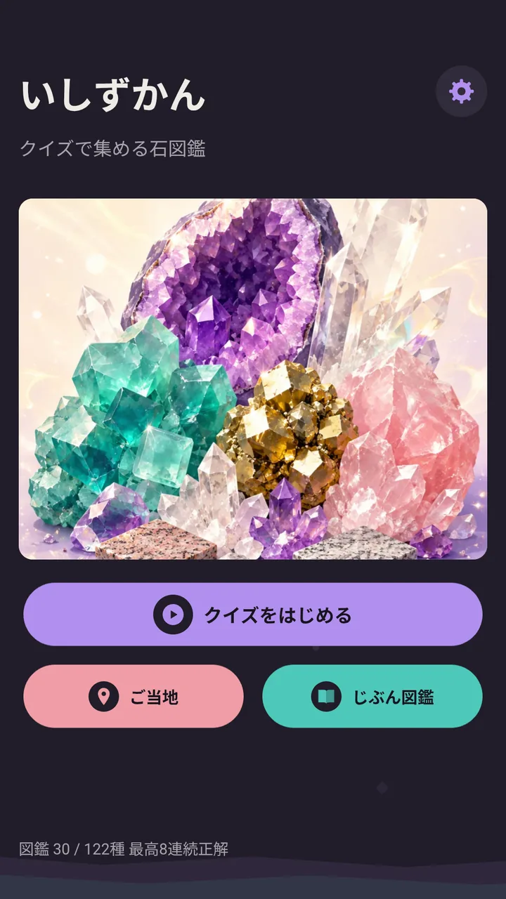 いしずかんのホーム画面。紫・緑・金・桃色の鉱物標本とクイズ開始ボタンが表示されている