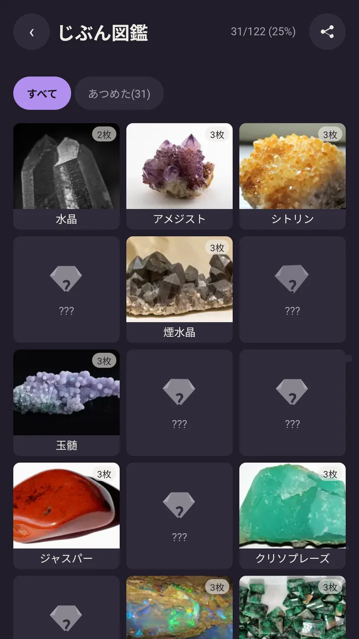 水晶、アメジスト、シトリンなど正解した石が並ぶじぶん図鑑の画面