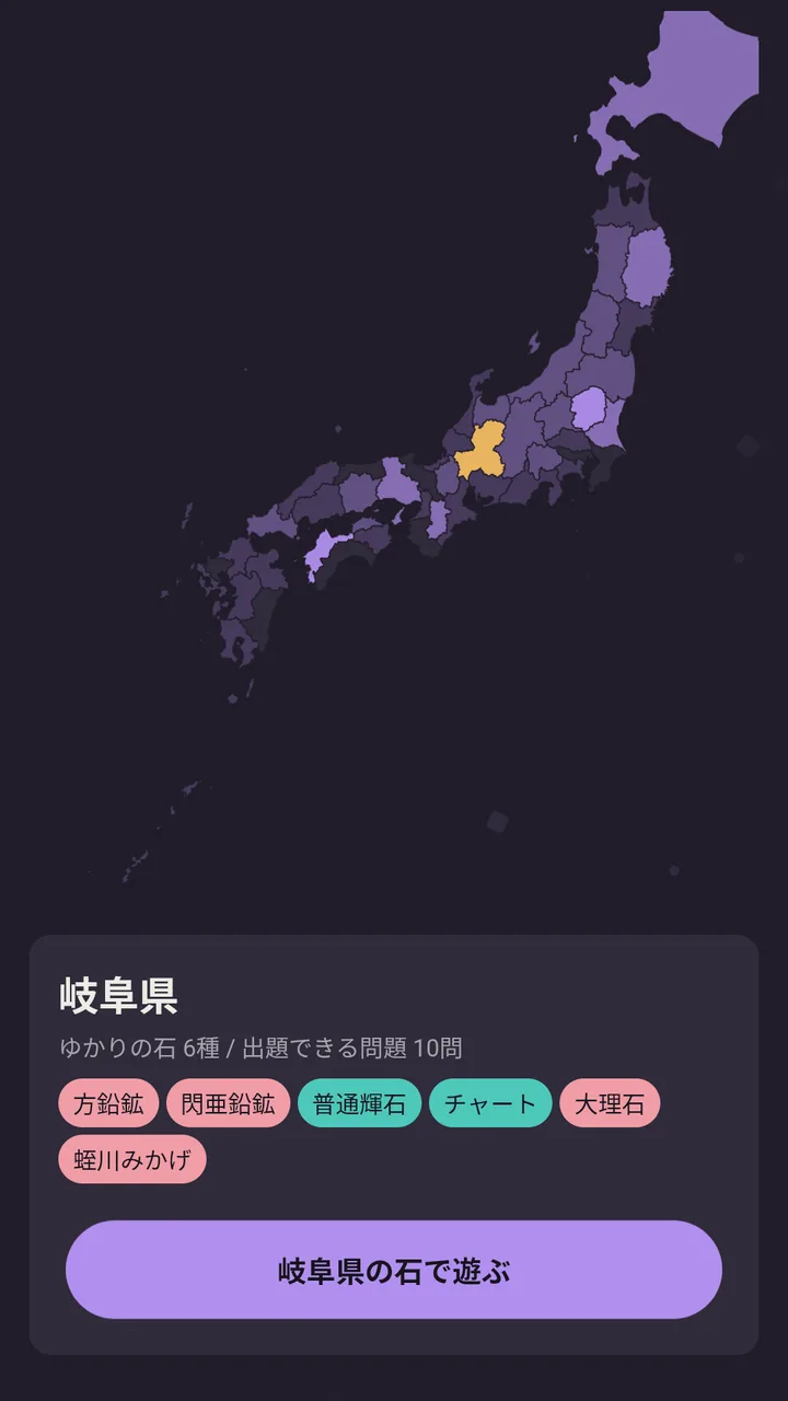 日本地図から岐阜県を選び、岐阜県の石で遊ぶボタンが表示されている画面