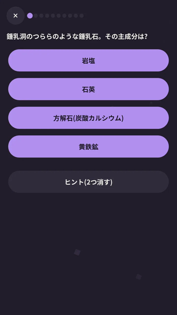 岩塩、石英、方解石、黄鉄鉱から答えを選ぶ高校地学の知識クイズ画面