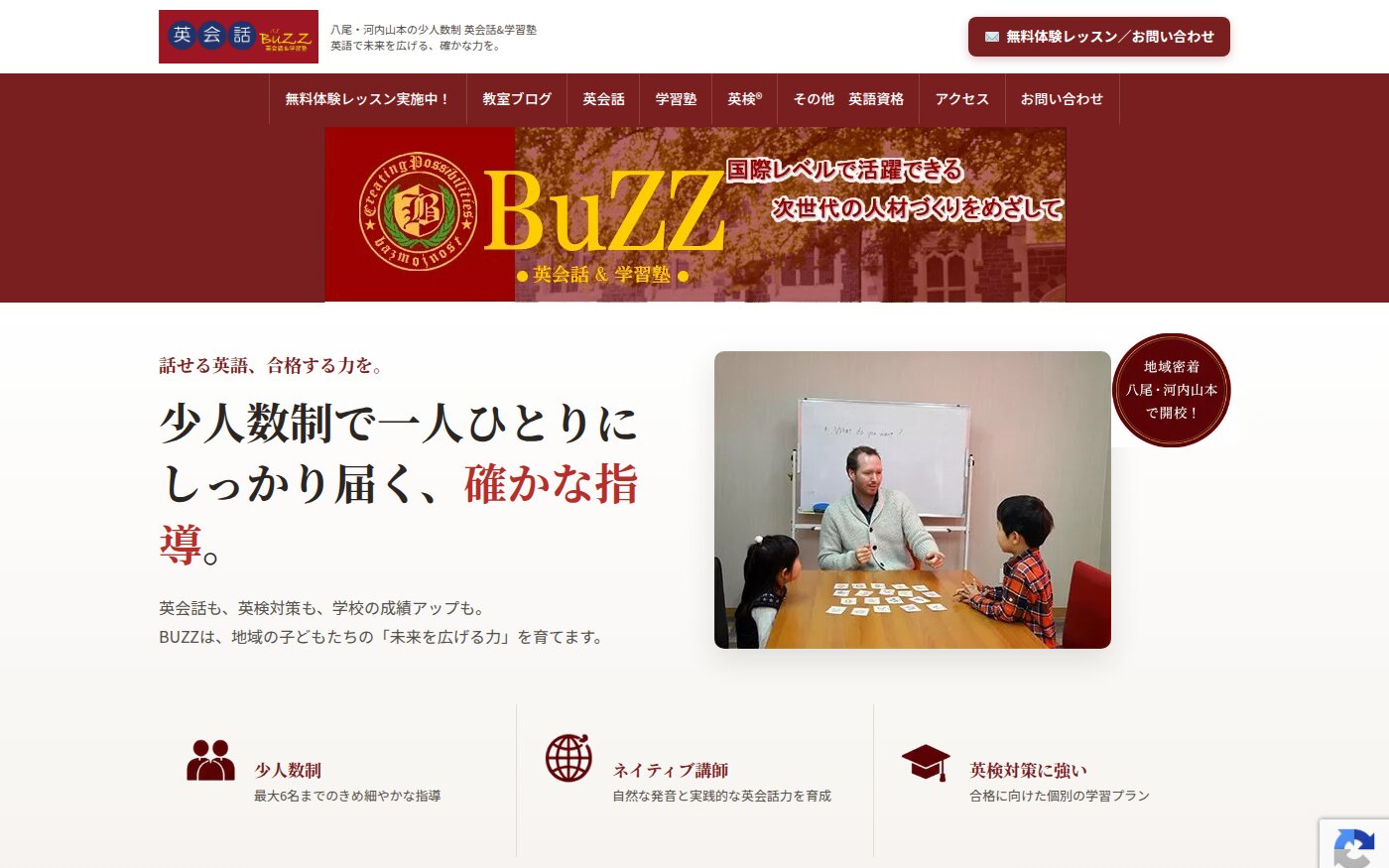 制作実績「BuZZ 英会話＆学習塾」のWebサイト（PC表示）