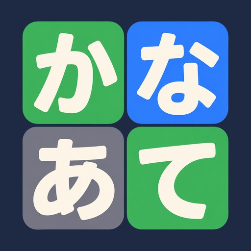 icon kanaate - かなあて - 日替わりひらがな単語パズル